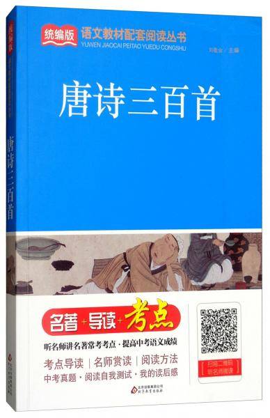 唐诗三百首/统编版语文教材配套阅读丛书