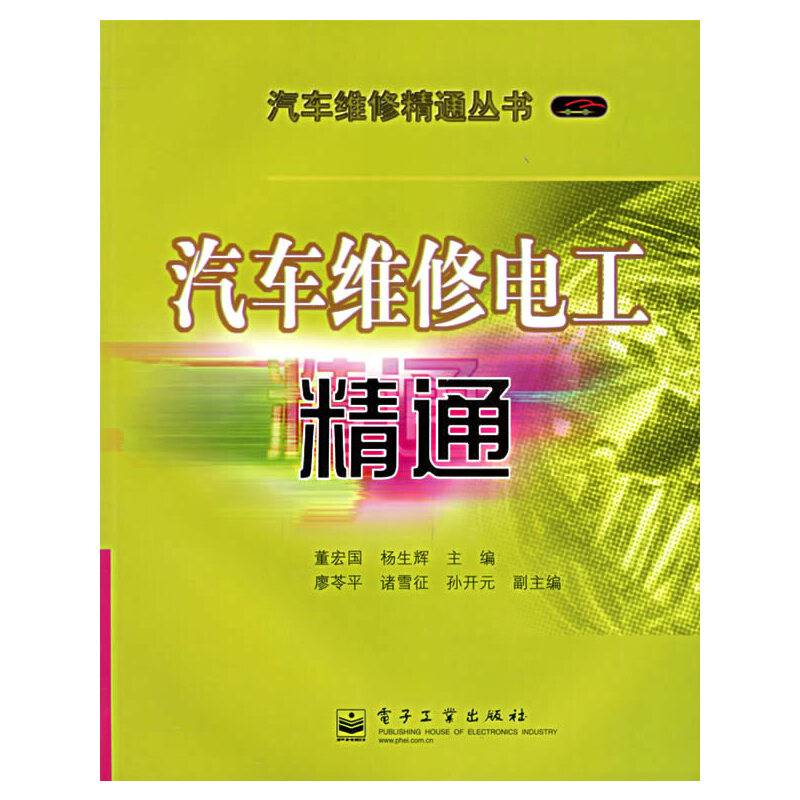 汽车维修电工精通