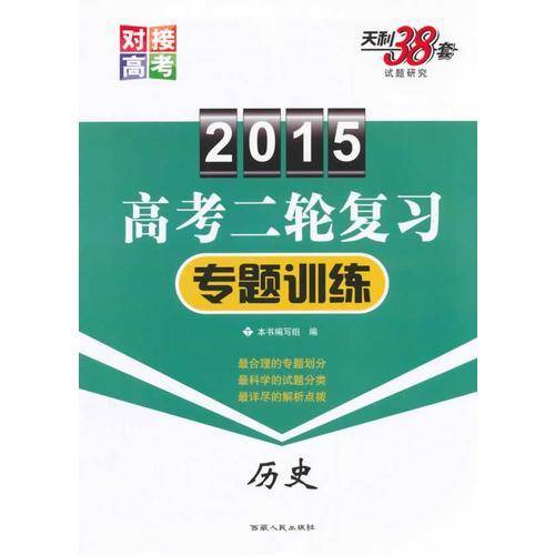 （2015）高考二轮复习专题训练：历史