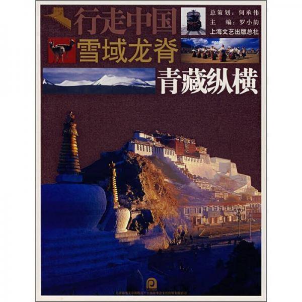 雪域龙脊