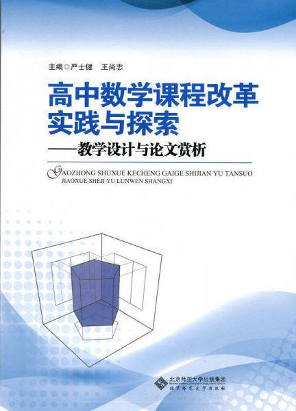 高中数学课程改革实践与探索：教学案例赏析