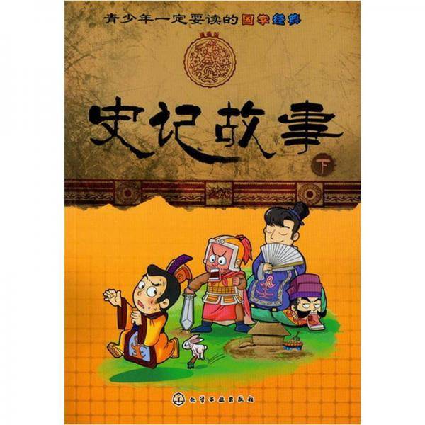 青少年一定要读的国学经典（下）