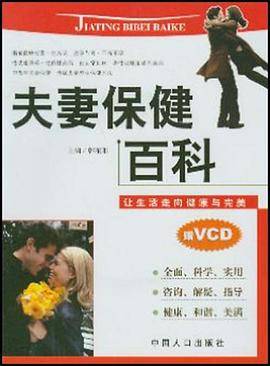 夫妻保健百科