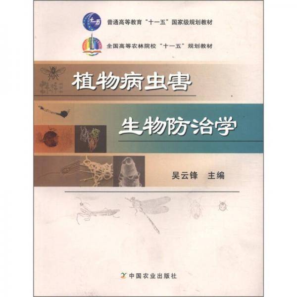 植物病虫害生物防治学