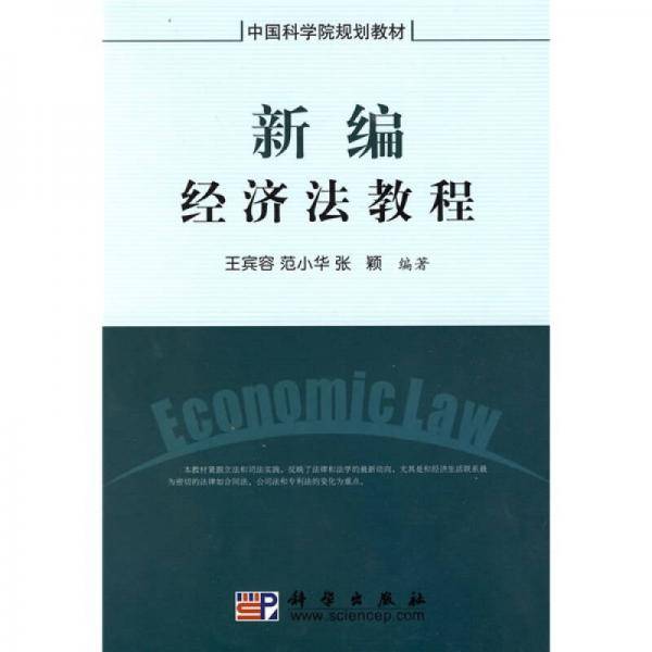 新编经济法教程