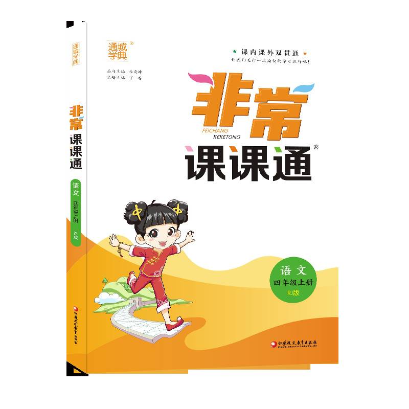 19秋非常课课通  4年级语文上（人教版）