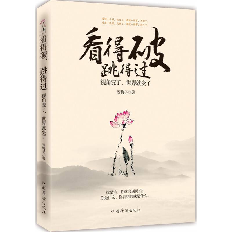 看得破，跳得过：视角变了，世界就变了