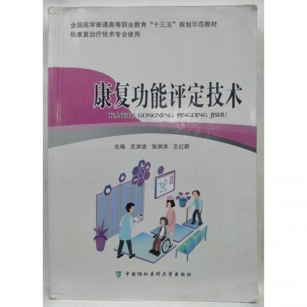 康复功能评定技术