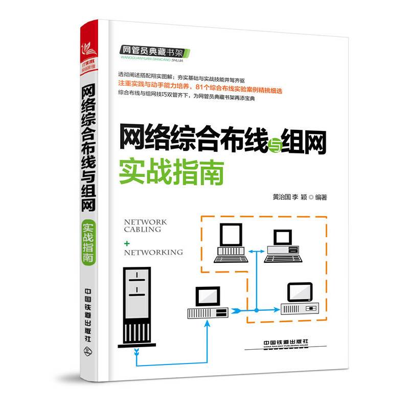 网络综合布线与组网实战指南