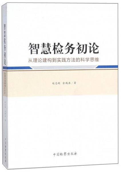 智慧检务初论从理论建构到实践方法的科学思维