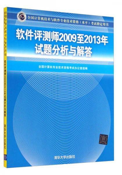 全国计算机技术与软件专业技术资格（水平）考试指定用书：软件评测师2009至2013年试题分析与解答