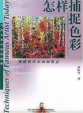 怎样捕捉色彩
