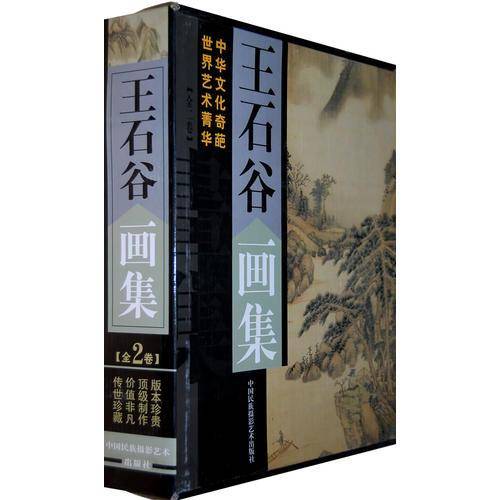 王石谷画集