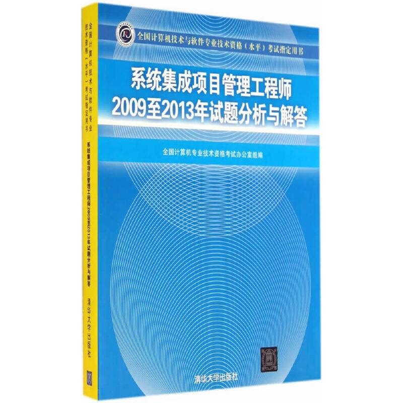 系统集成项目管理工程师2009至2013年试题分析与解答（全国计算机技术与软件专业技术资