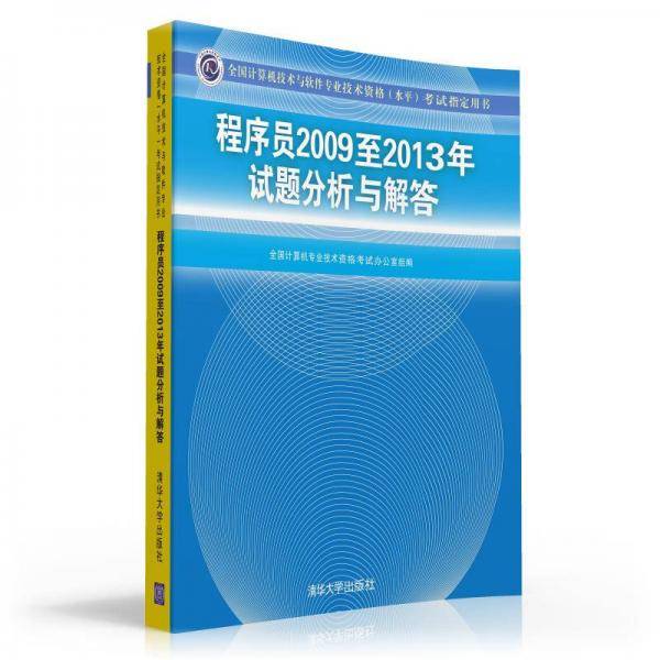 全国计算机技术与软件专业技术资格（水平）考试指定用书：程序员2009至2013年试题分析与解答