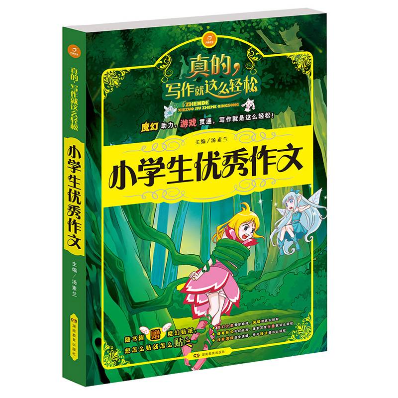 开心作文・写作就这么轻松：小学生优秀作文