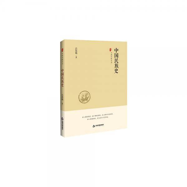 中国史略丛刊.第二辑― 中国民族史