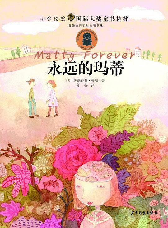 小金玫瑰国际大奖童书精粹·永远的玛蒂