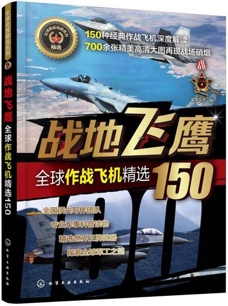 全球武器精选系列--战地飞鹰――全球作战飞机精选150