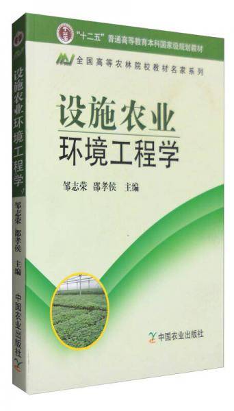设施农业环境工程学