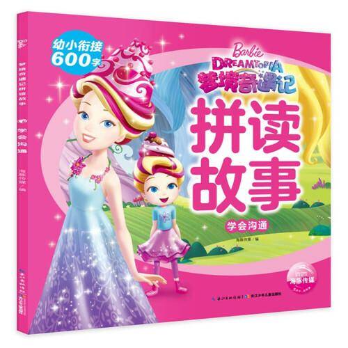 芭比・梦境奇遇记拼读故事：学会沟通