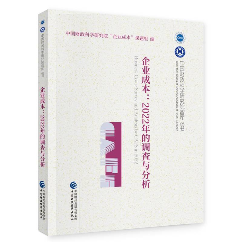 企业成本：2022年的调查与分析