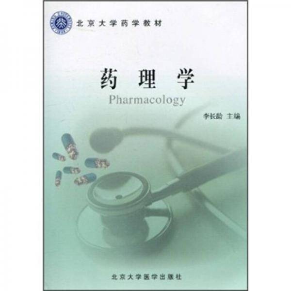 药理学