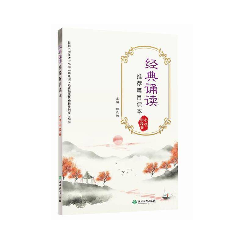经典诵读推荐篇目读本 小学中段卷