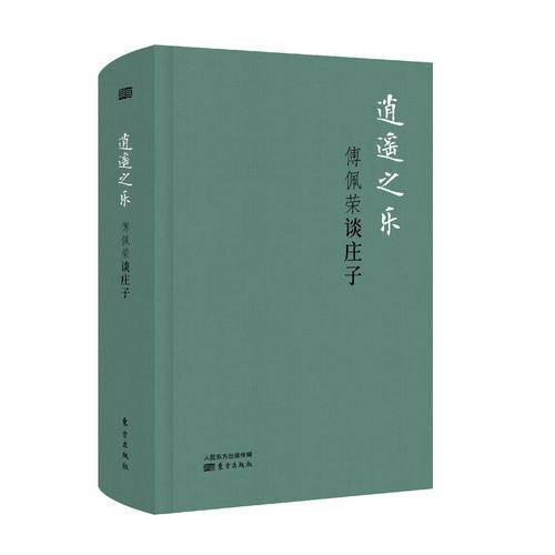 逍遥之乐：傅佩荣谈庄子（精装版）