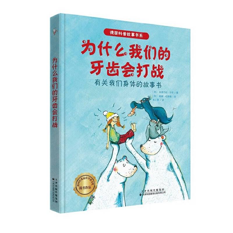 德国获奖科普故事书系·为什么我们的牙齿会打战