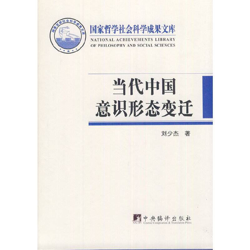 当代中国意识形态变迁