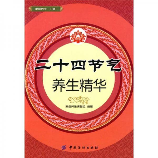 二十四节气养生精华