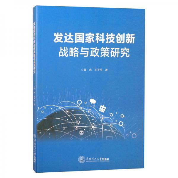 发达国家科技创新战略与政策研究