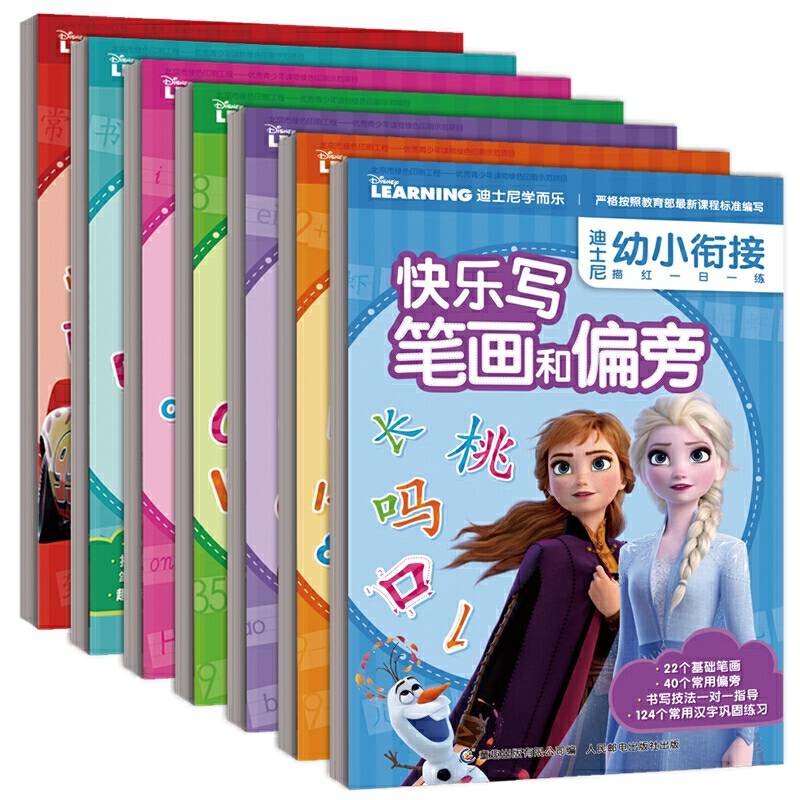 迪士尼幼小衔接描红一日一练