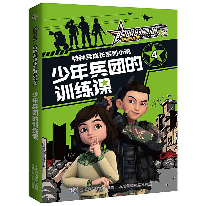 聪明的顺溜雄鹰小子2特种兵成长系列小说·4少年兵团的训练课