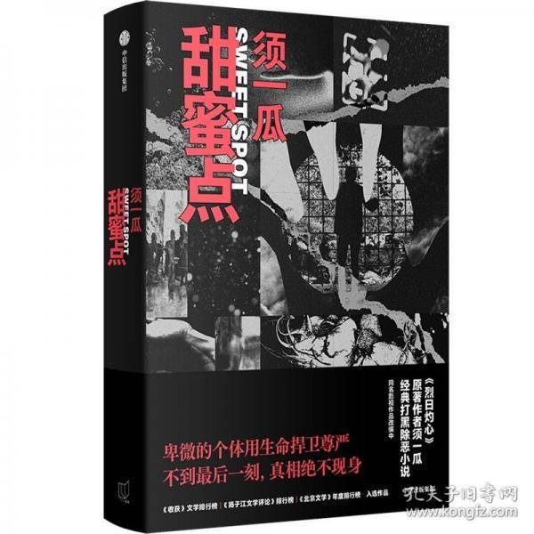甜蜜点