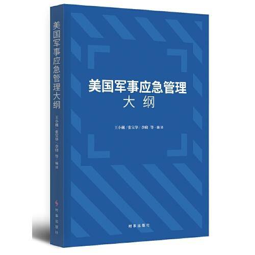 美国军事应急管理大纲