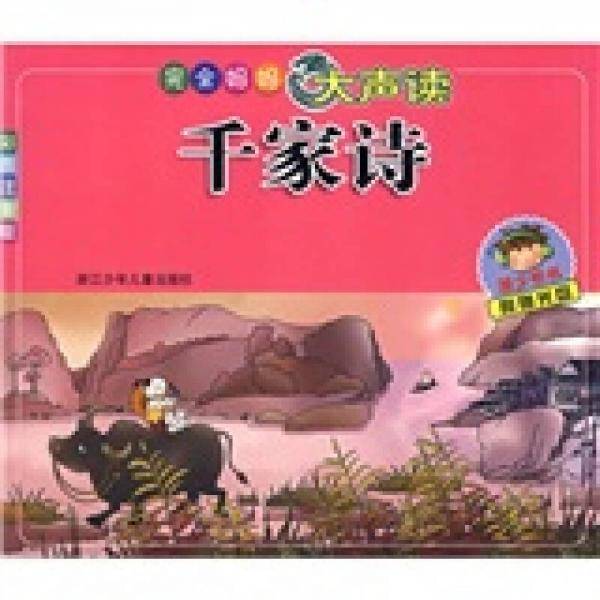 千家诗-完全妈妈大声读