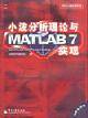 小波分析理论与MATLAB7实现