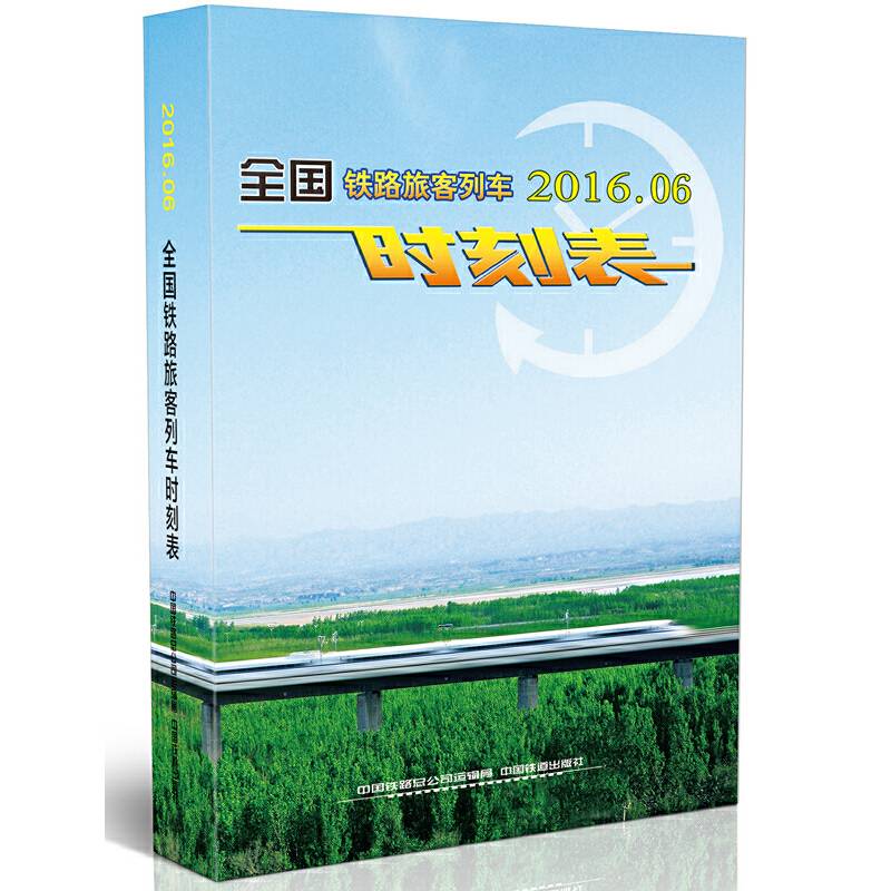 全国铁路旅客列车时刻表