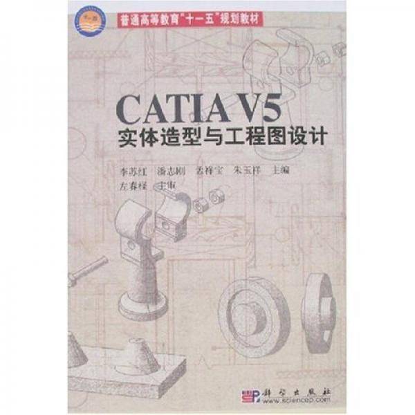 CATIA V5实体造型与工程图设计