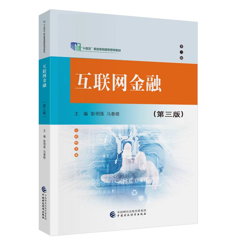 互联网金融（第三版）