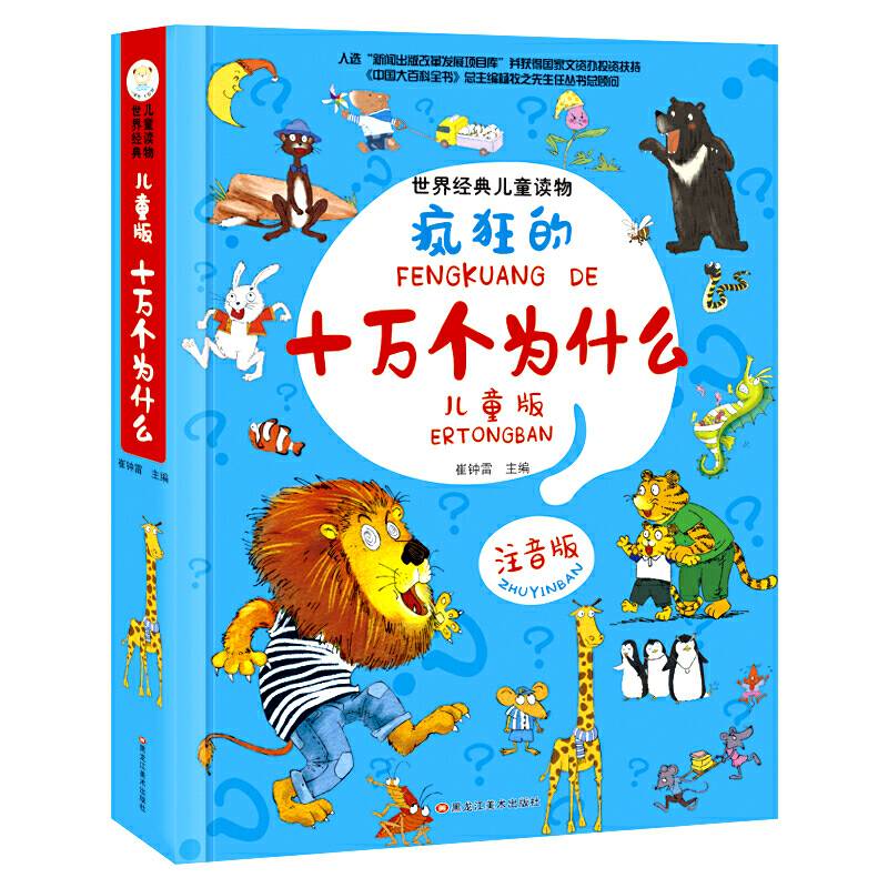 世界经典儿童读物：儿童版十万个为什么（注音彩图珍藏版）