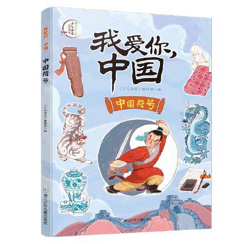 中国符号 少儿科普 新华正版