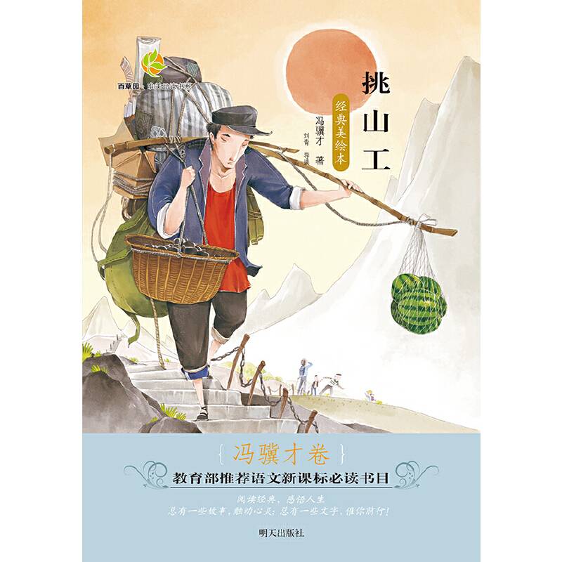 百草园・唯美品读书系：挑山工（冯骥才卷 经典美绘本）