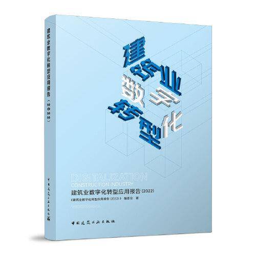 建筑业数字化转型应用报告（2022）