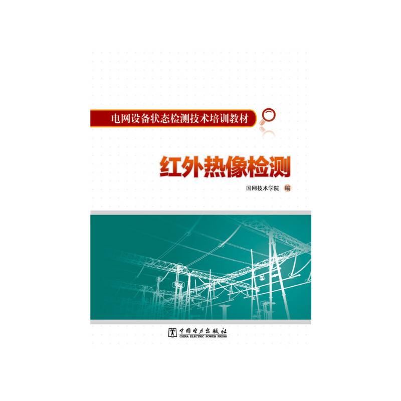 电网设备状态检测技术培训教材：红外热像检测