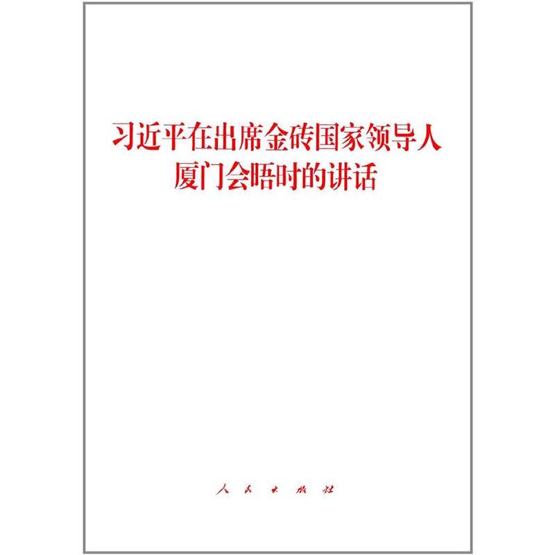 习近平在出席金砖国家领导人厦门会晤时的讲话