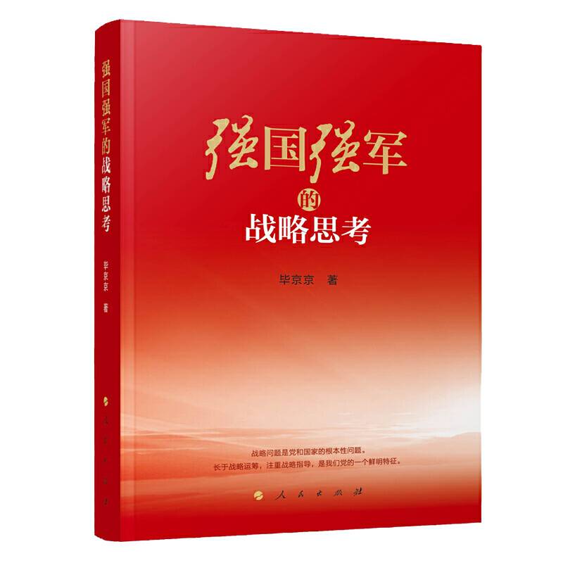 强国强军的战略思考