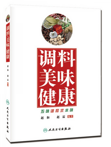 调料 美味 健康